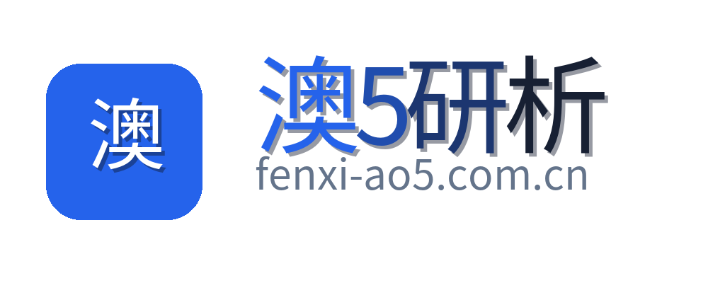 澳5研析